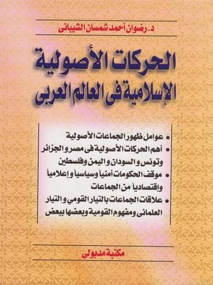 cover image of الحركات الأصولية الإسلامية فى العالم العربى
